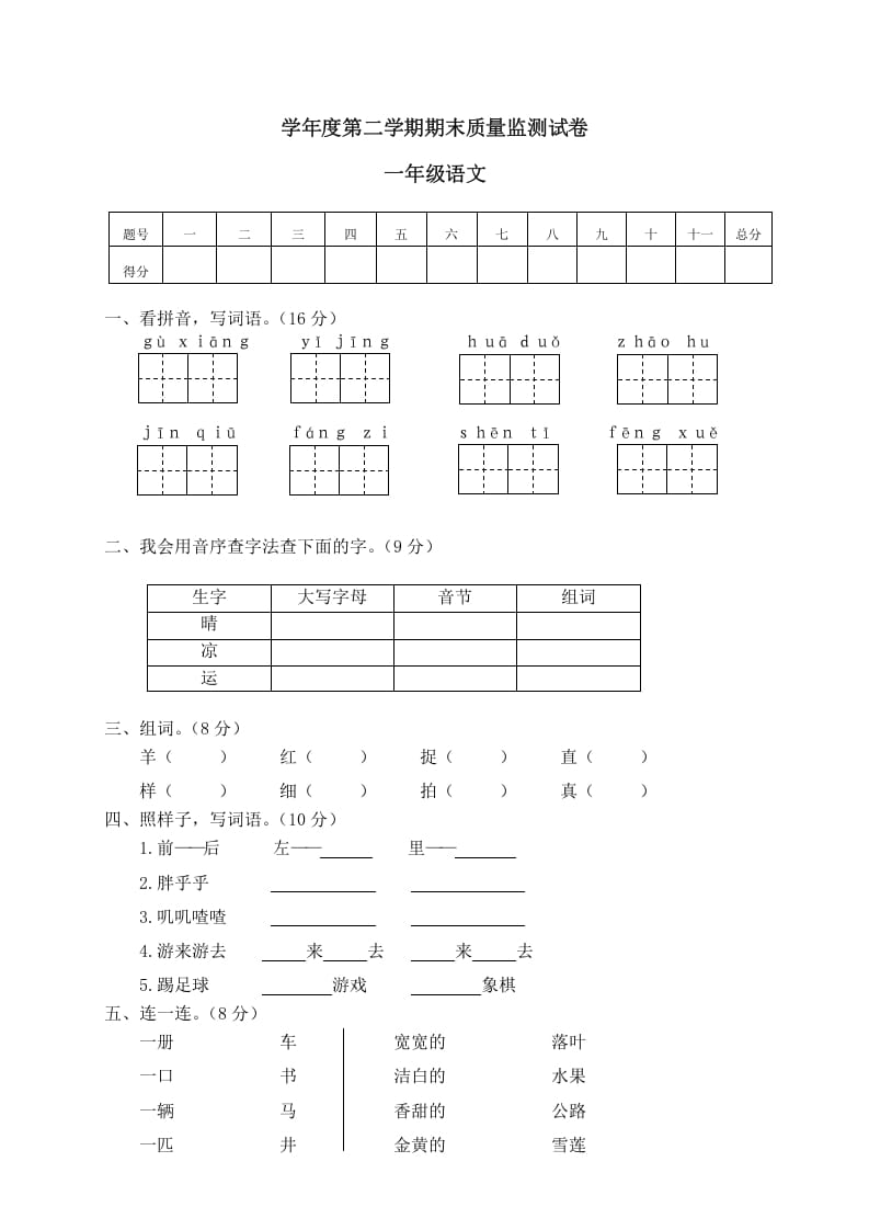 一年级语文下册期末试卷11-学习资料站