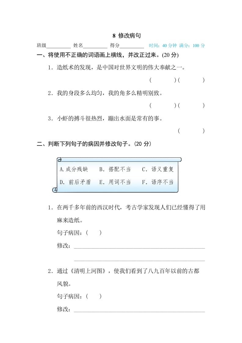 三年级语文下册8修改病句-学习资料站