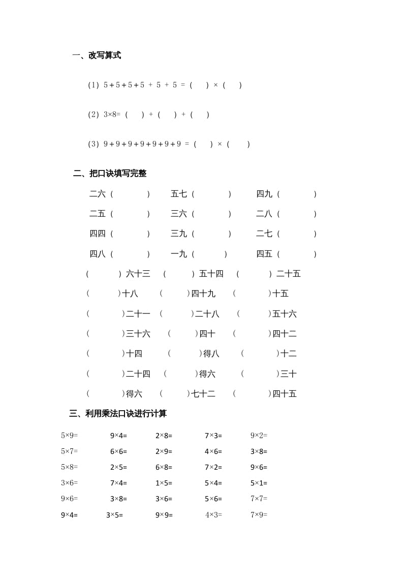 二年级数学上册乘法口诀练习题1（苏教版）-学习资料站