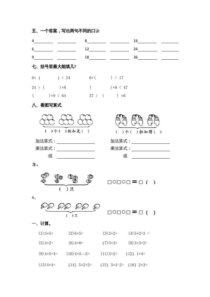 图片[2]-二年级数学上册乘法口诀练习题1（苏教版）-学习资料站