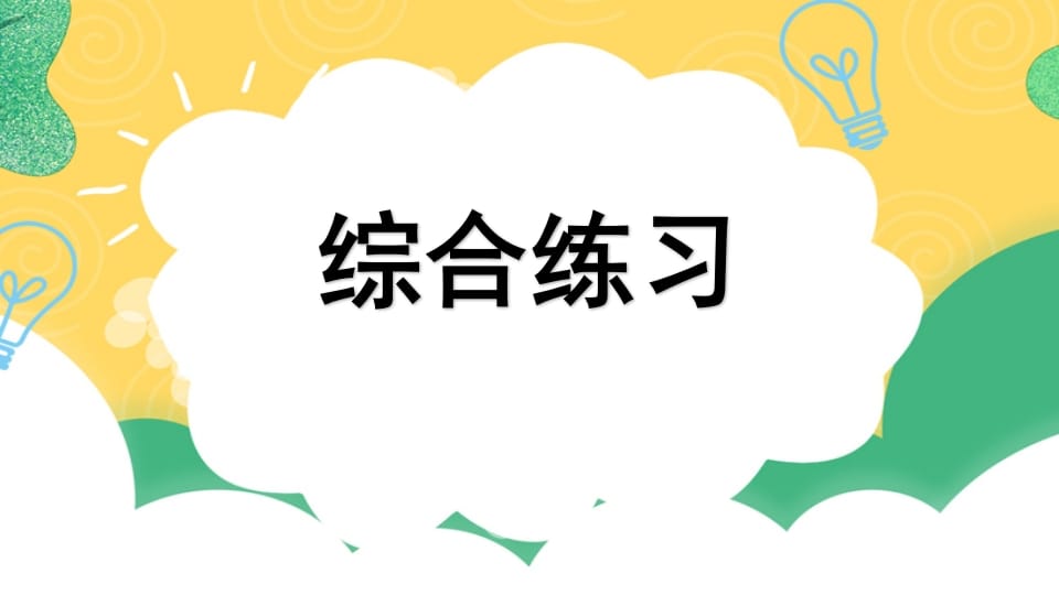 四年级语文上册专项10综合练习课件-学习资料站