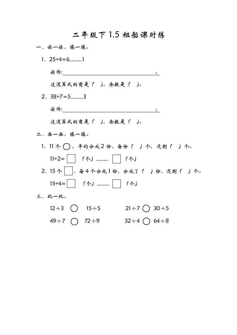 二年级数学下册1.5租船-学习资料站