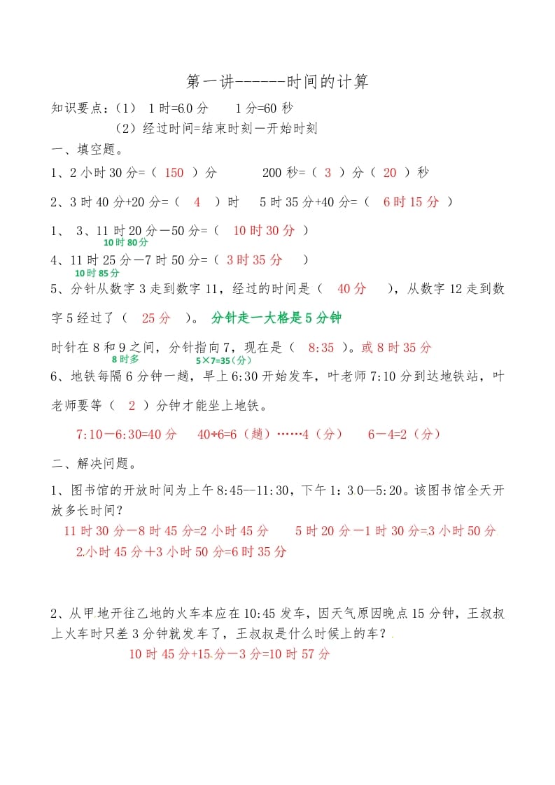 三年级数学上册第一讲时间的计算答案（人教版）-学习资料站