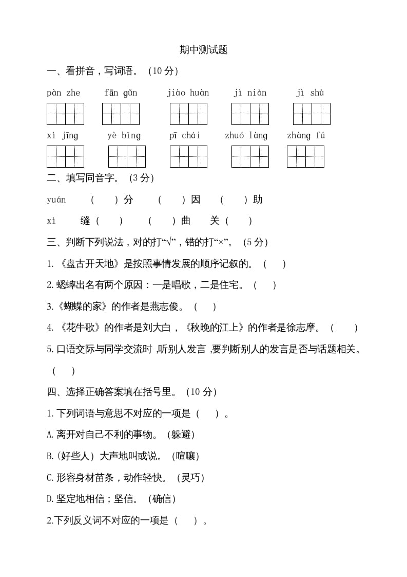 四年级语文上册期中测试(4)-学习资料站