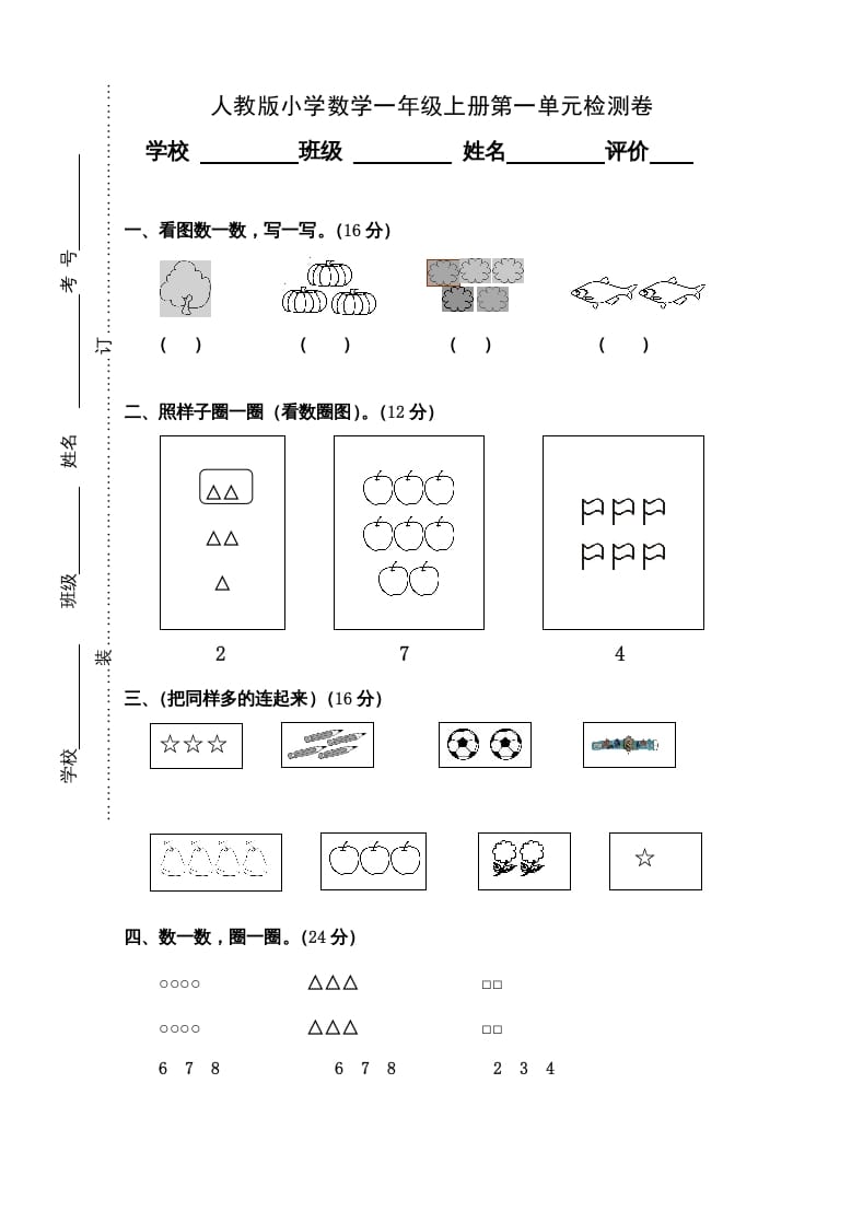 一年级数学上册第1单元检测卷（人教版）-学习资料站