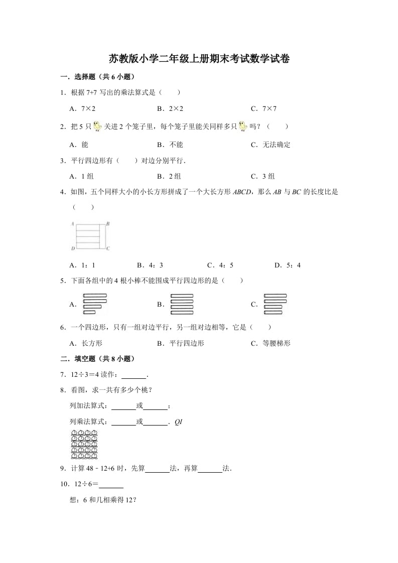 二年级数学上册期末考试试卷（1）（有答案）（苏教版）-学习资料站