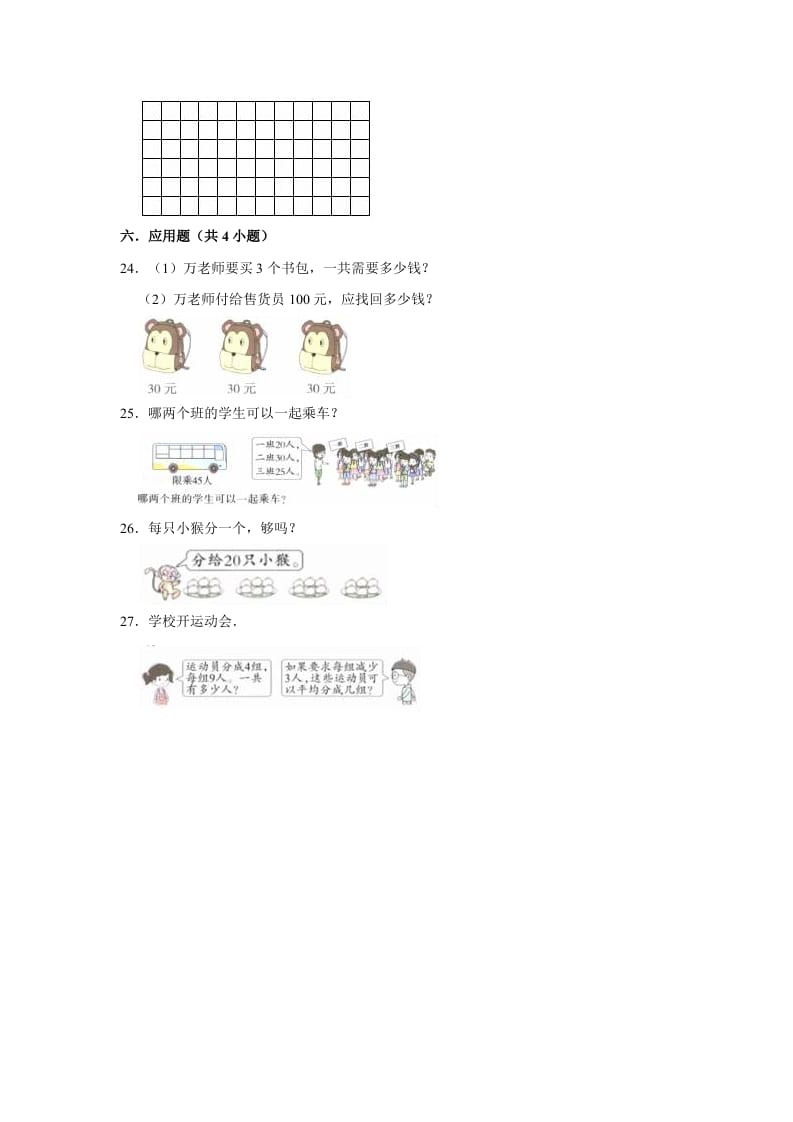 图片[3]-二年级数学上册期末考试试卷（1）（有答案）（苏教版）-学习资料站