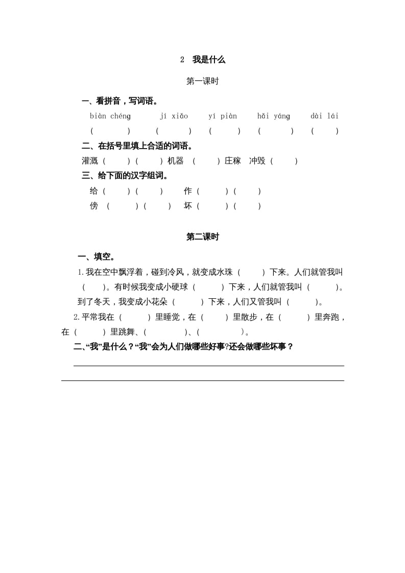 二年级语文上册2我是什么（部编）-学习资料站