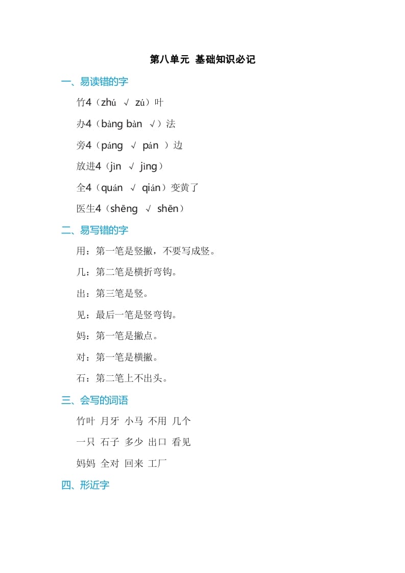 一年级语文上册第8单元基础知识必记（部编版）-学习资料站