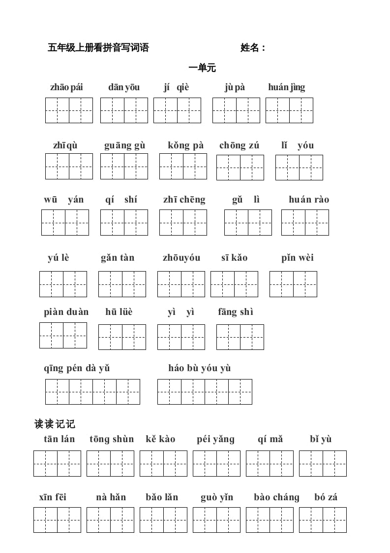 五年级语文上册版看拼音写词语(田字格A4)（部编版）-学习资料站