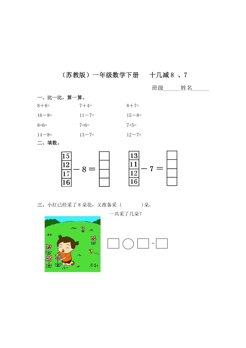 一年级数学下册（苏教版）十几减8、7及答案-学习资料站