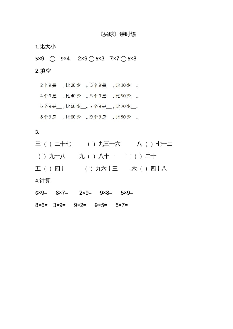 二年级数学上册8.3买球（北师大版）-学习资料站