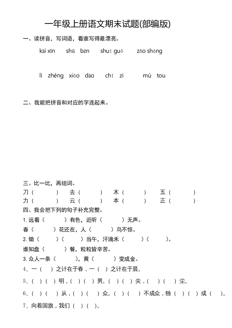 一年级语文上册新期末测试题(8)（部编版）-学习资料站