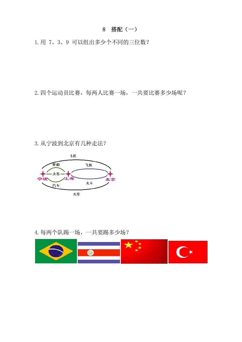 二年级数学上册8搭配（一）（人教版）-学习资料站