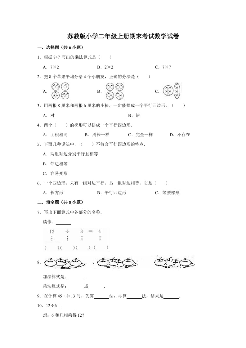 二年级数学上册期末考试试卷（3）（有答案）（苏教版）-学习资料站