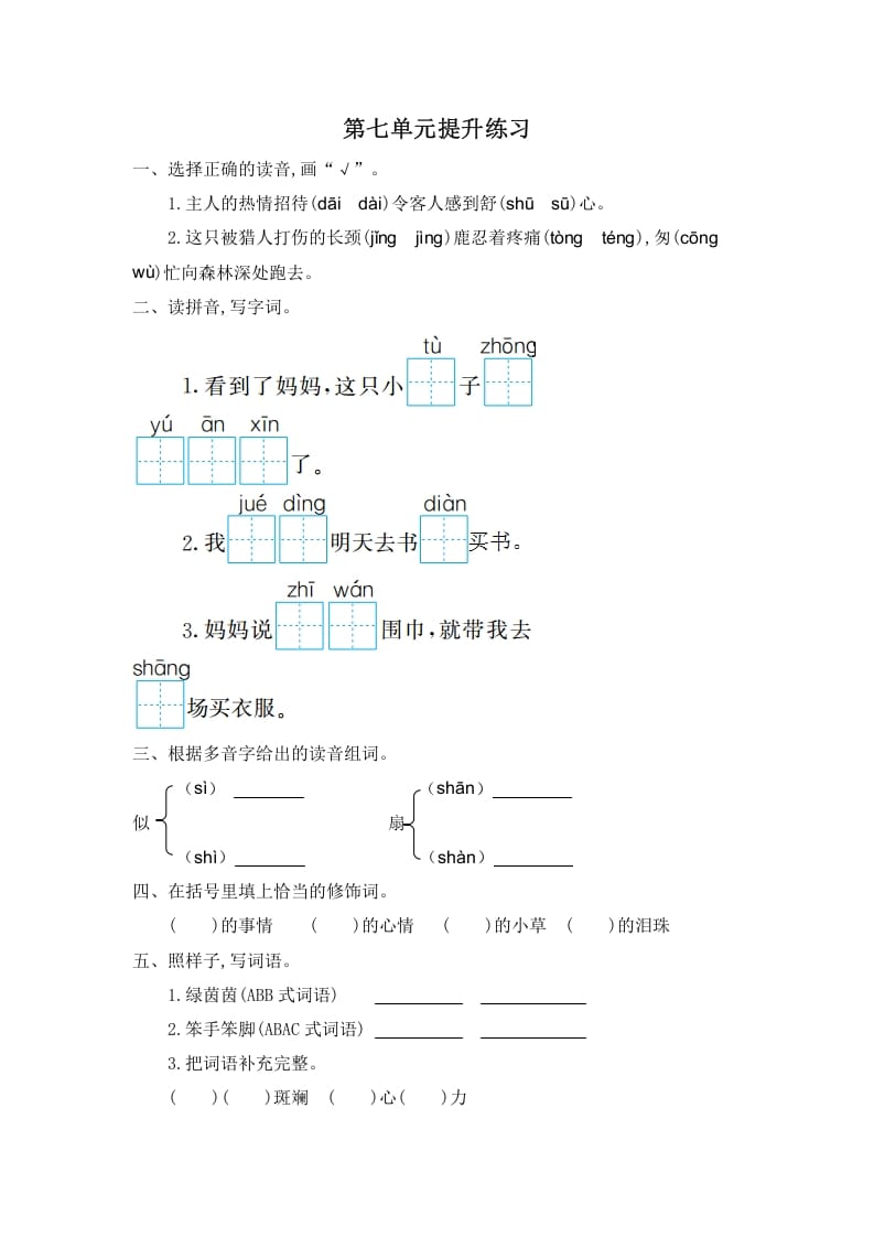 二年级语文下册第七单元提升练习一-学习资料站