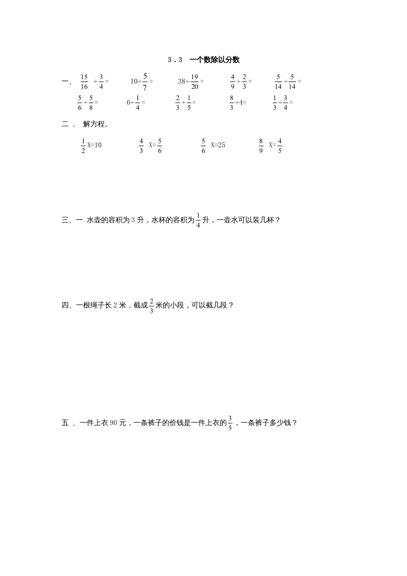 六年级数学上册3.3一个数除以分数（人教版）-学习资料站