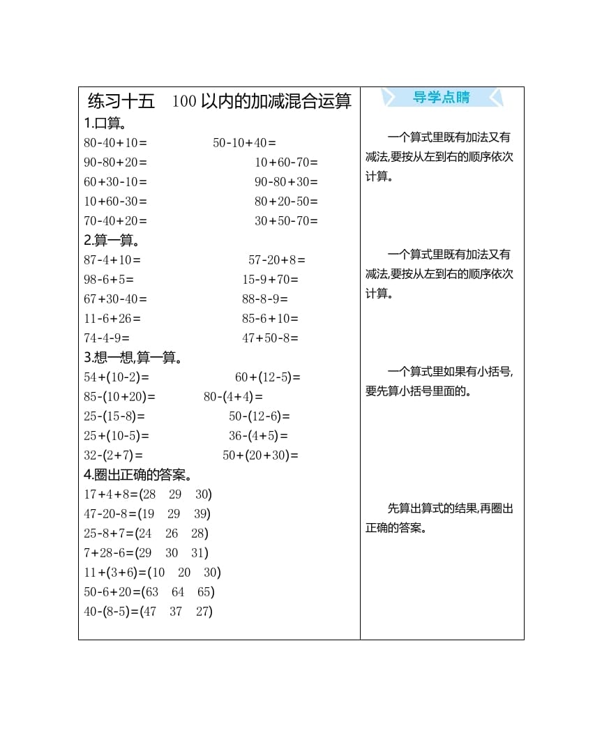 一年级数学上册练习十五100以内的加减混合运算（人教版）-学习资料站