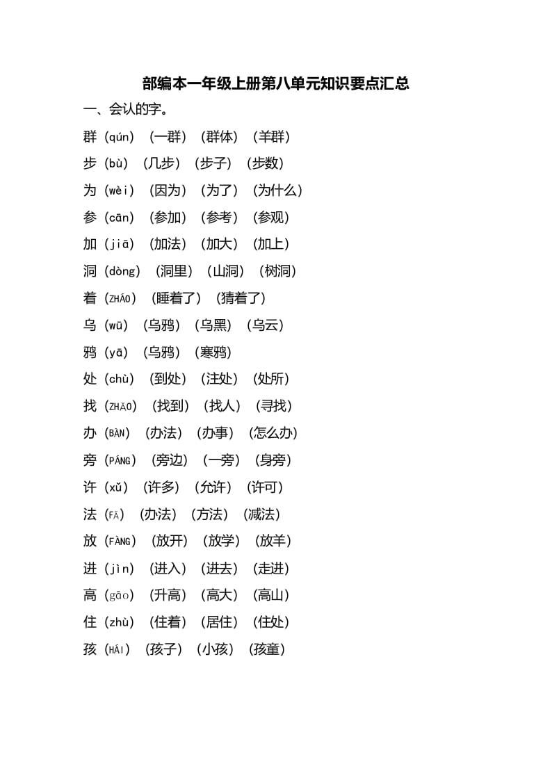 一年级语文上册第八单元知识要点汇总（部编版）-学习资料站