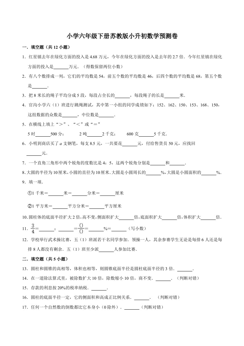 六年级数学下册小升初模拟试题（33）苏教版（含解析）-学习资料站