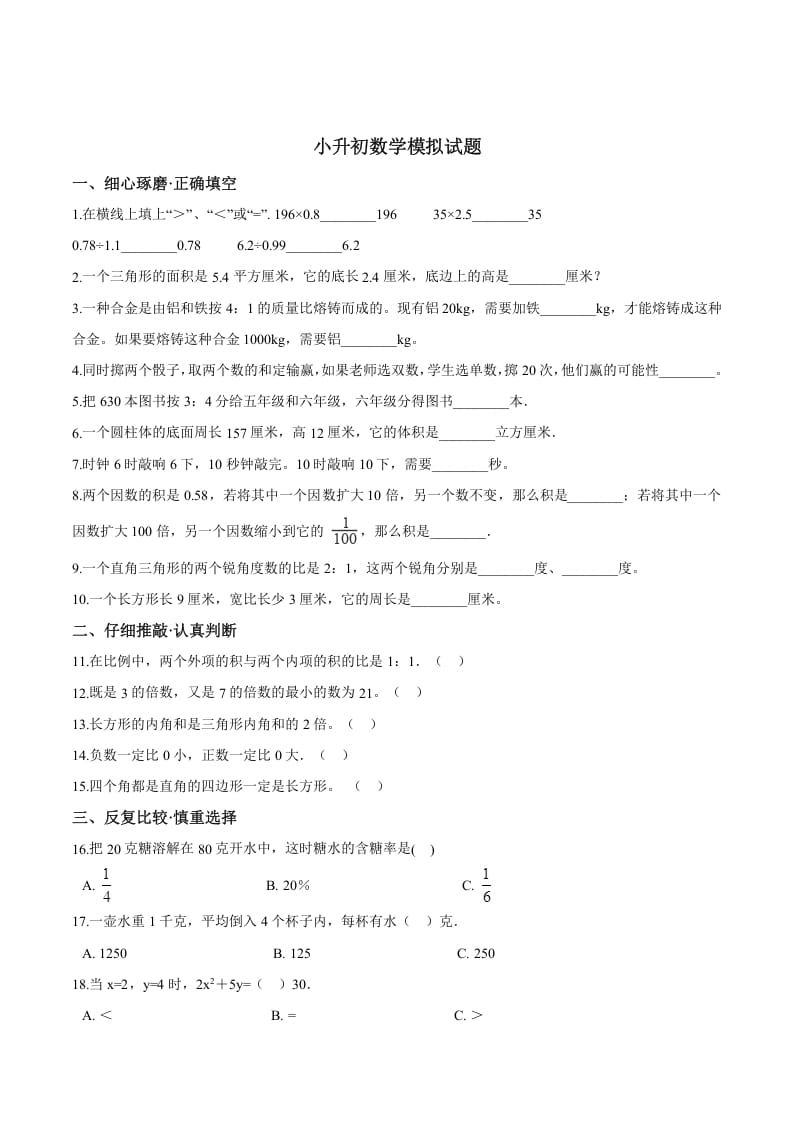 六年级数学下册小升初模拟试题（26）苏教版（含解析）-学习资料站