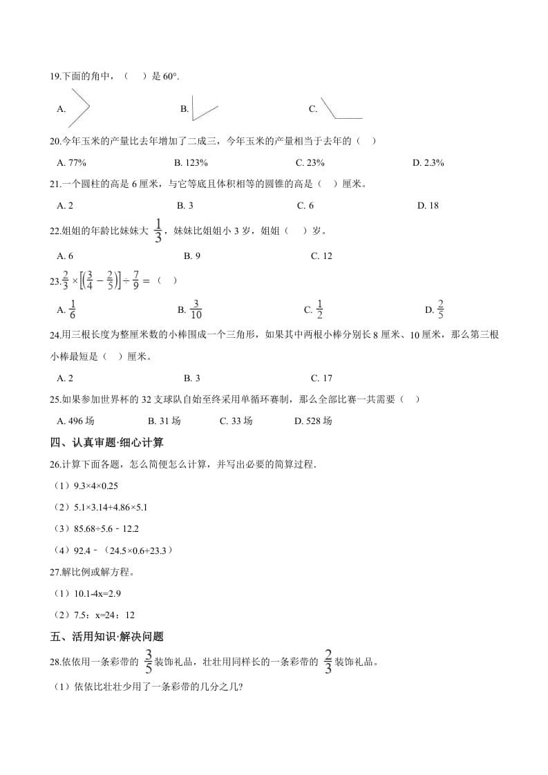 图片[2]-六年级数学下册小升初模拟试题（26）苏教版（含解析）-学习资料站