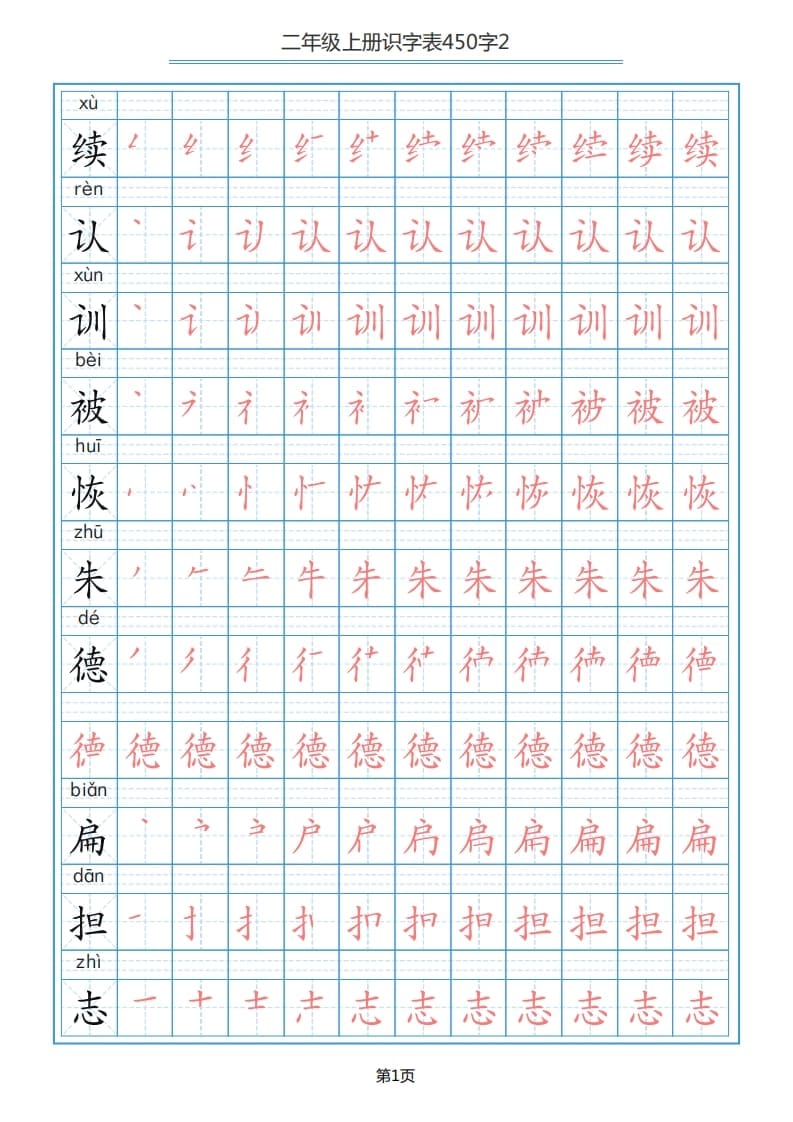 二年级语文上册识字表（17页）PDF（部编）-学习资料站