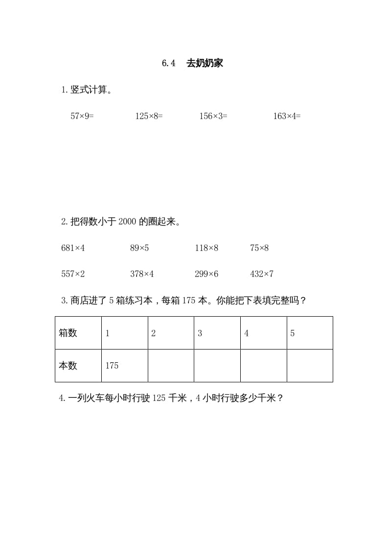 三年级数学上册6.4去奶奶家（北师大版）-学习资料站