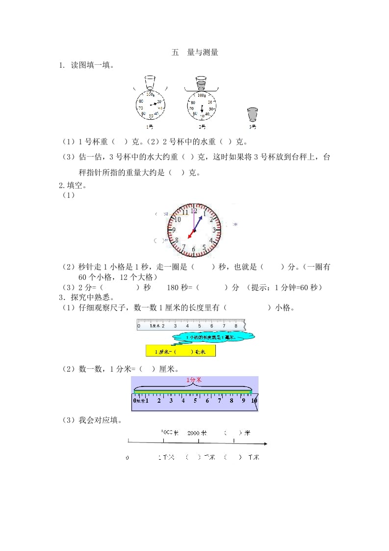 二年级数学下册五量与测量-学习资料站