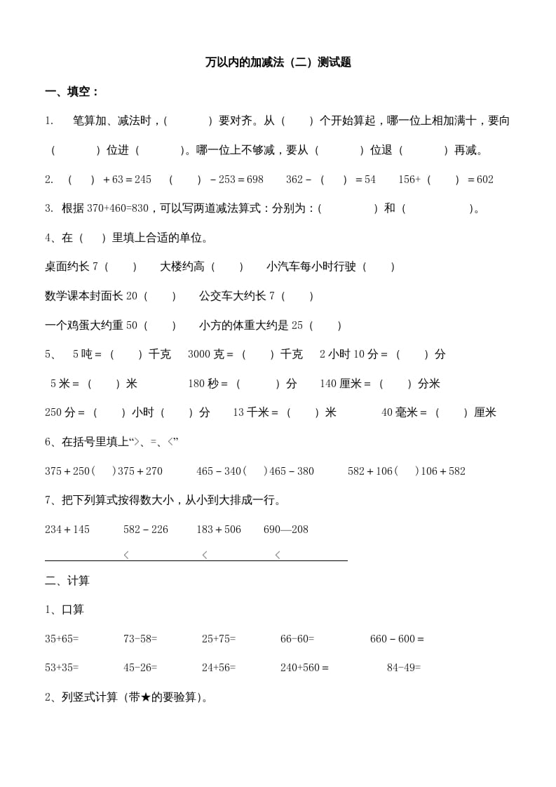 三年级数学上册第四单元万以内的加减法(二)测试题（人教版）-学习资料站