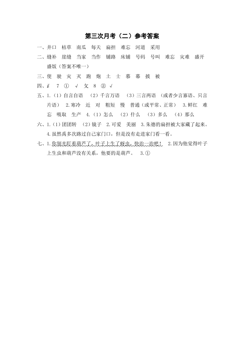 二年级语文上册第三次月考（二）参考答案（部编）-学习资料站