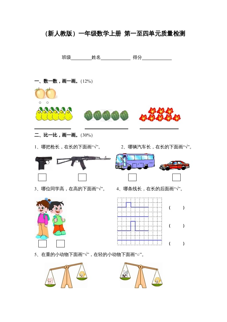一年级数学上册第一至四单元质量检测（人教版）-学习资料站