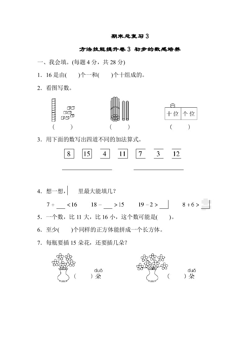 一年级数学上册期末总复习3初步的敏感培养（人教版）-学习资料站