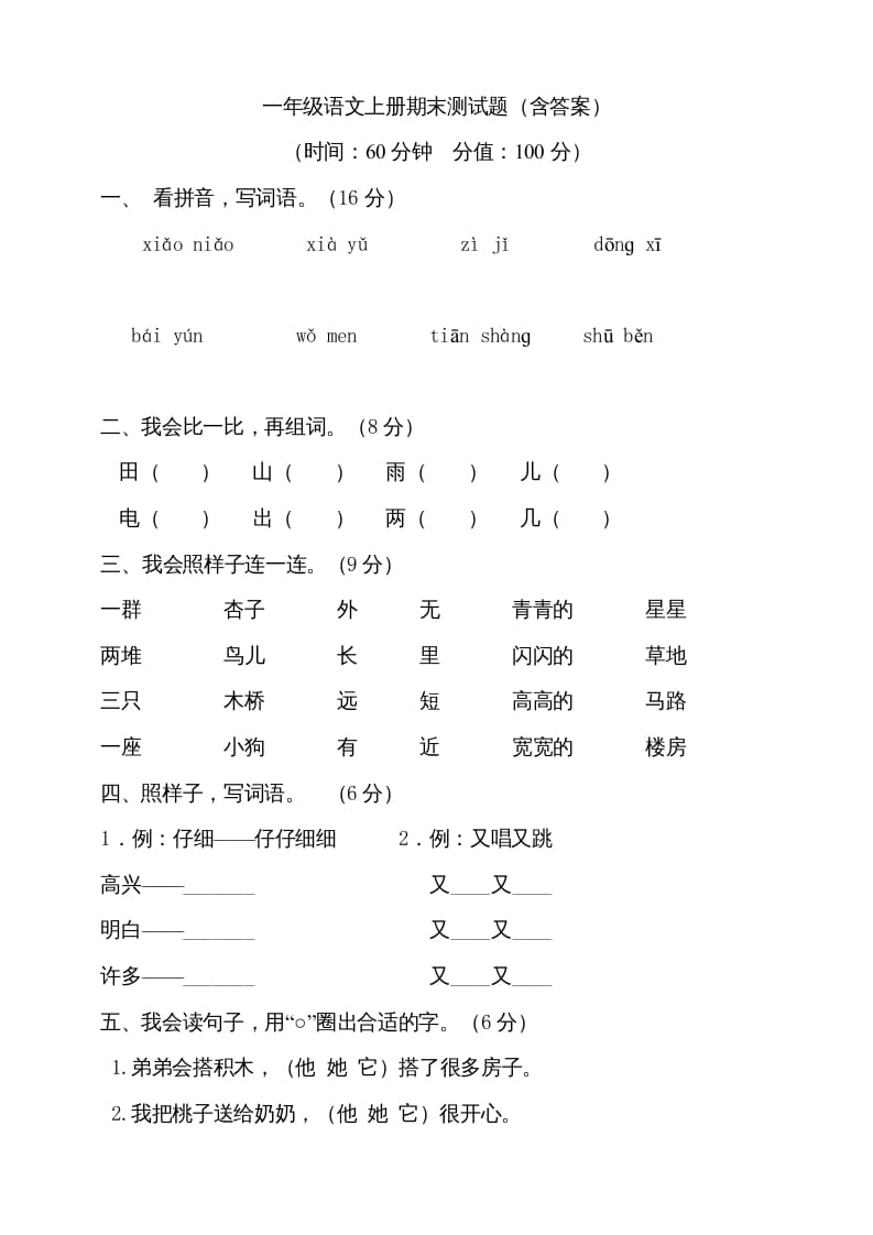 一年级语文上册（期末试题）-部编(10)（部编版）-学习资料站