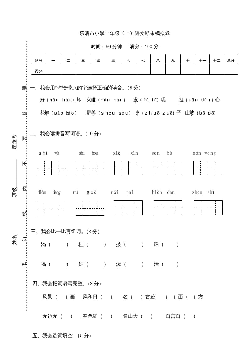 二年级语文上册乐清市（上）期末模拟卷（部编）-学习资料站