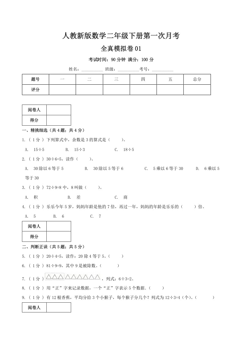 二年级数学下册第一次月考全真模拟卷01（原卷）人教版-学习资料站