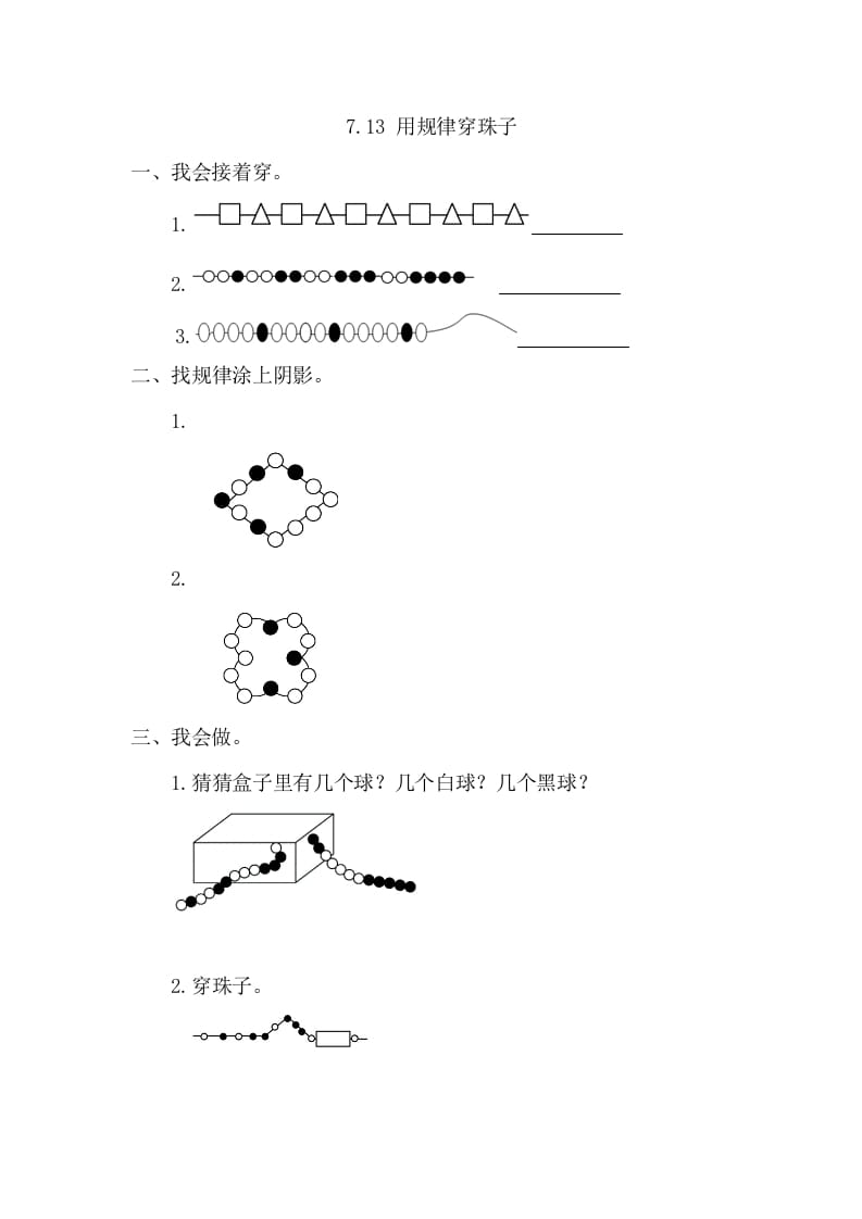 一年级数学下册7.3用规律穿珠子-学习资料站