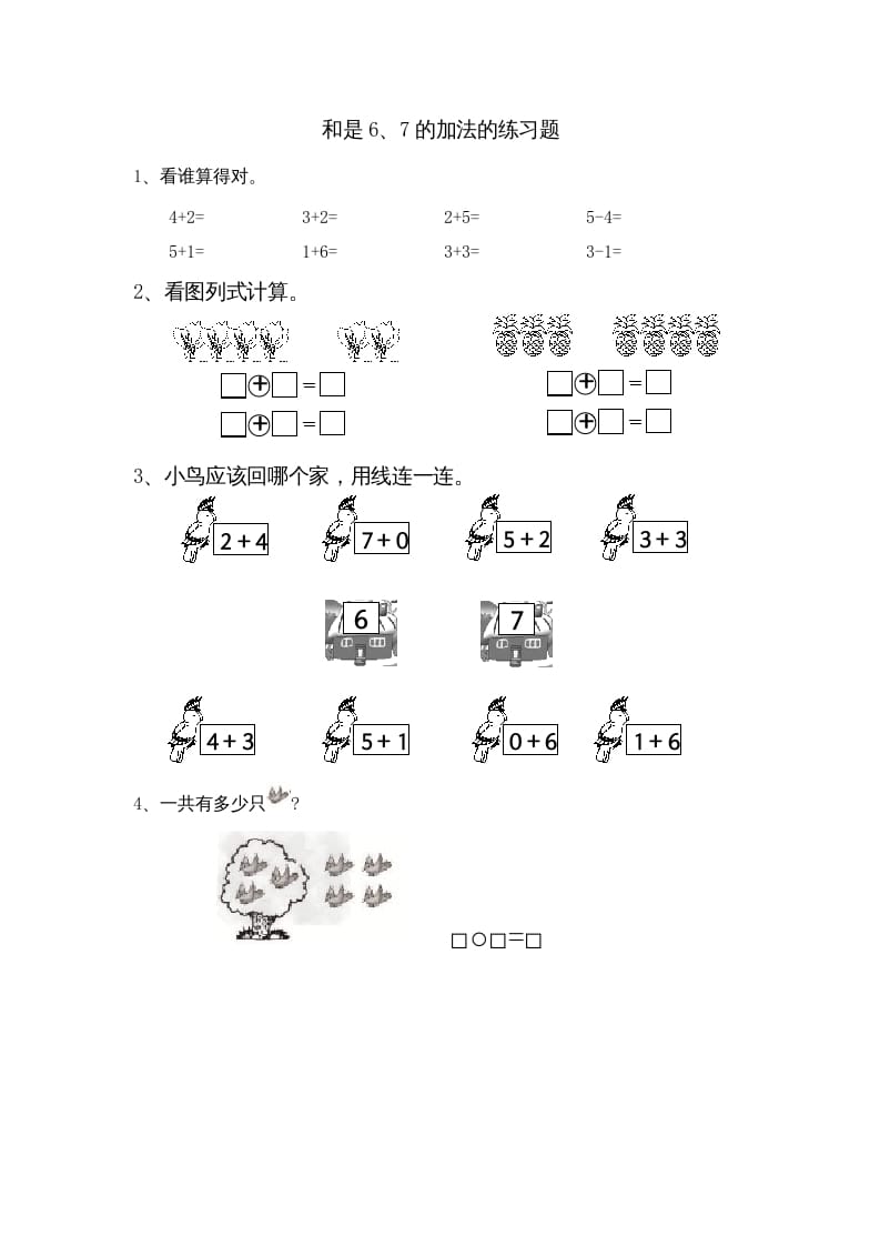 一年级数学上册8.4得数是6、7加法（苏教版）-学习资料站