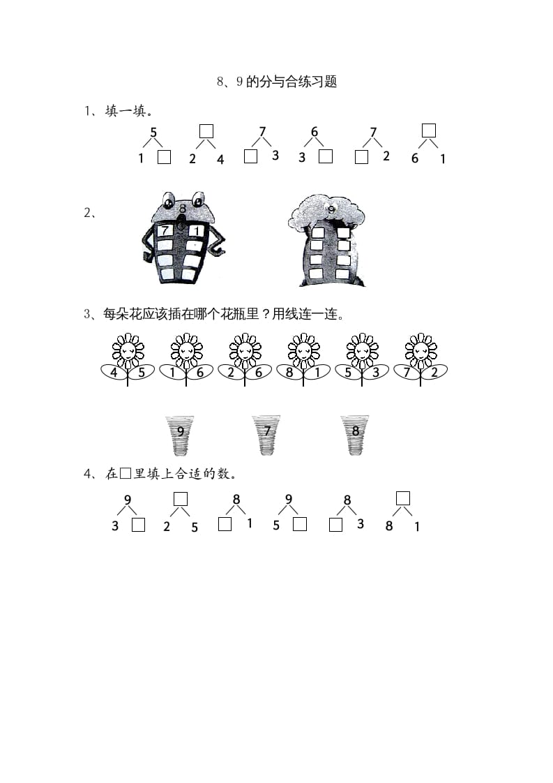 一年级数学上册7.38、9的分与合（苏教版）-学习资料站