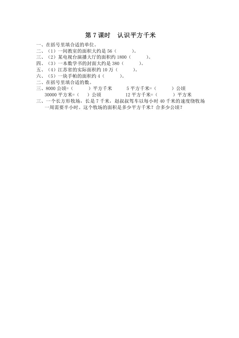 五年级数学上册第7课时认识平方千米（苏教版）-学习资料站