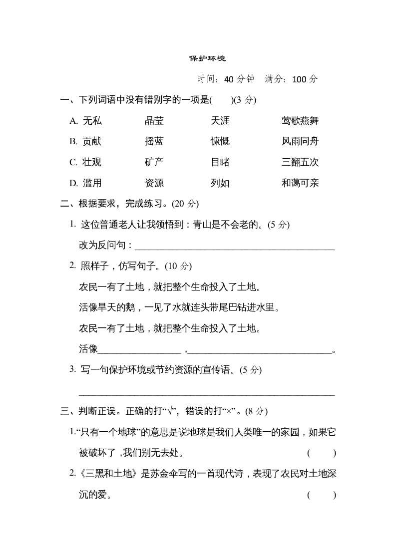 六年级语文上册“保护环境”主题突破卷（部编版）-学习资料站