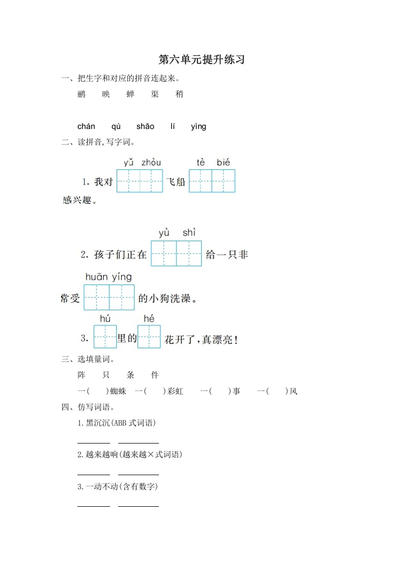 二年级语文下册第六单元提升练习一-学习资料站