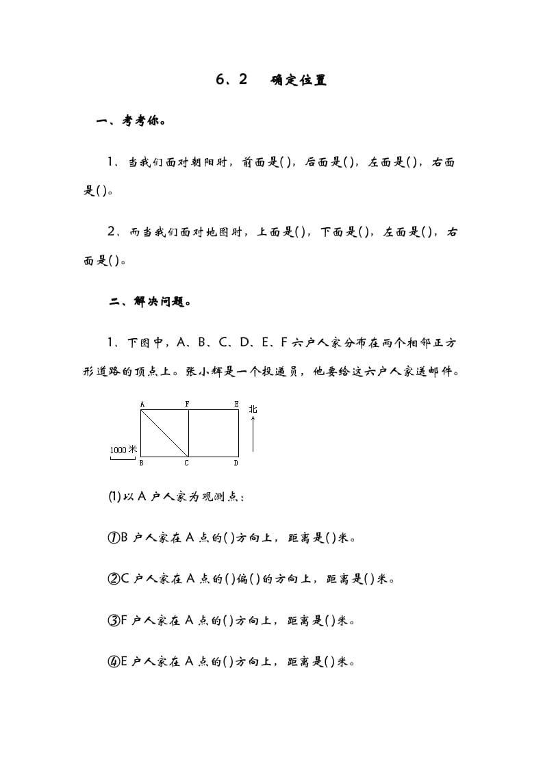 五年级数学下册6.2确定位置（二）-学习资料站