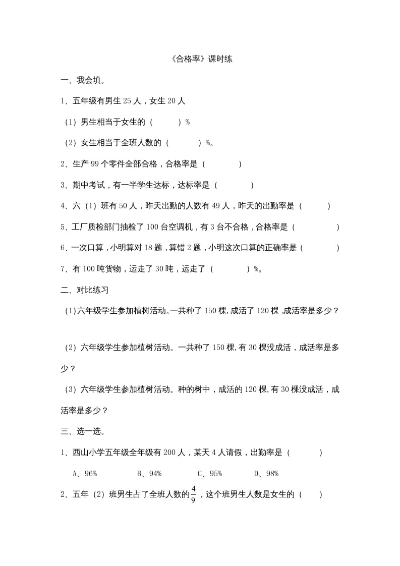 六年级数学上册4.2合格率（北师大版）-学习资料站