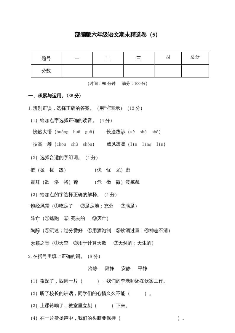 六年级语文上册期末练习(5)（部编版）-学习资料站