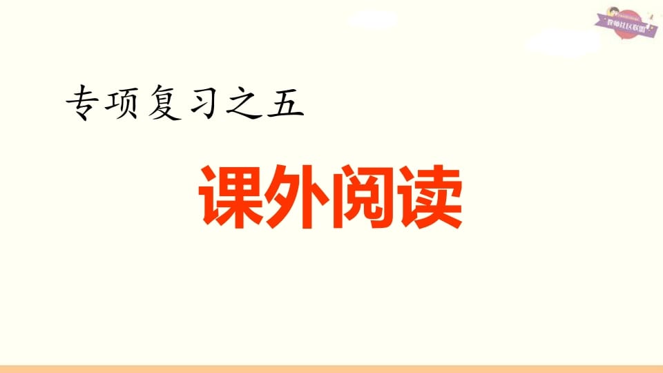 六年级语文上册专项复习之五课外阅读专项（部编版）-学习资料站