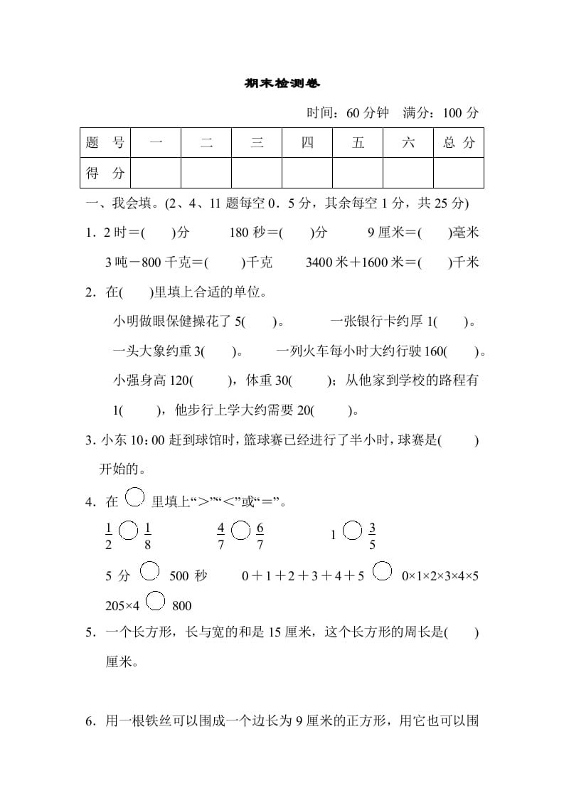 三年级数学上册期末检测卷（人教版）-学习资料站