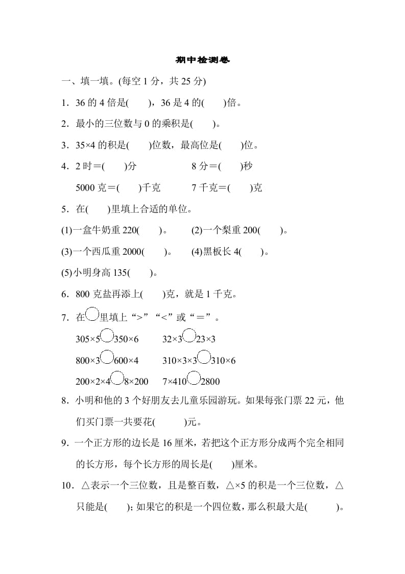 三年级数学上册期中检测卷2（苏教版）-学习资料站