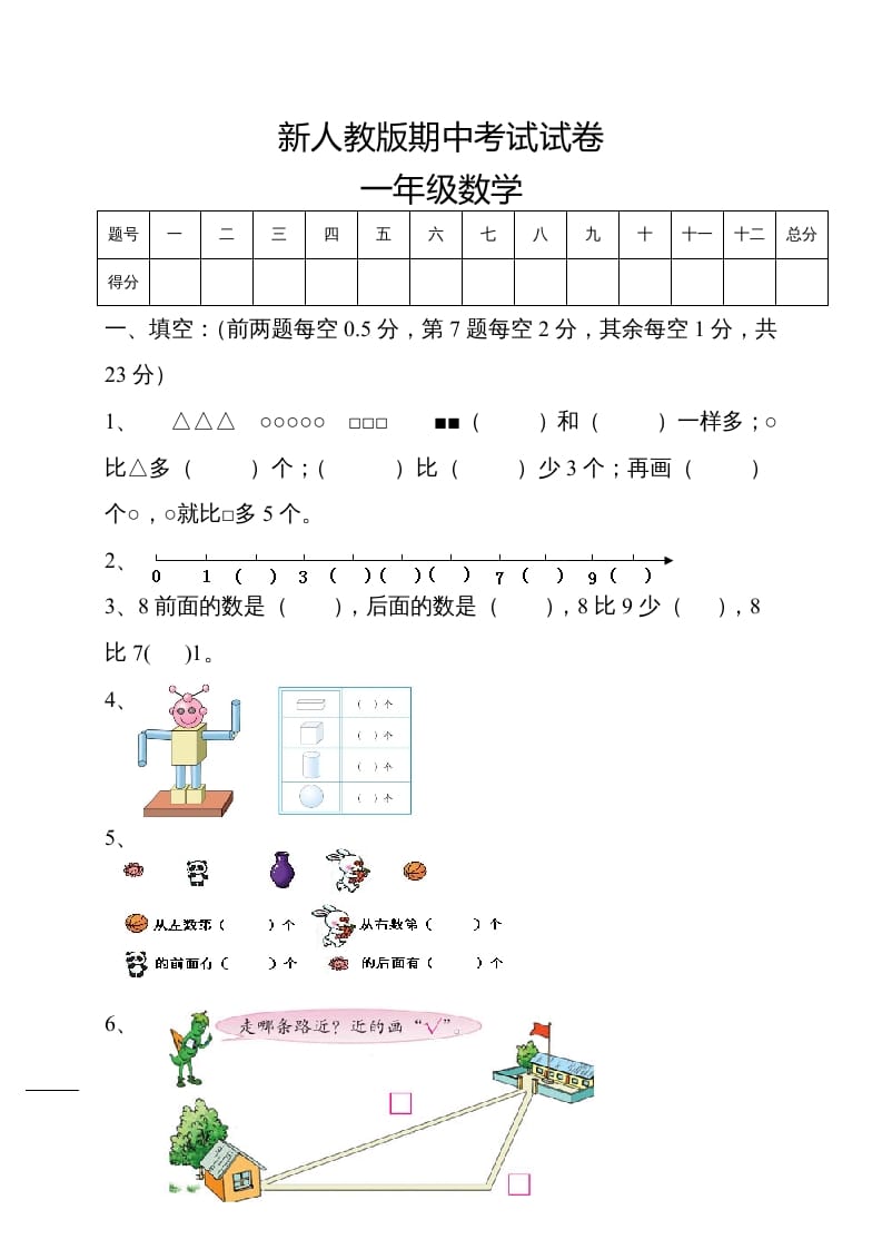 一年级数学上册期中试卷5（人教版）-学习资料站