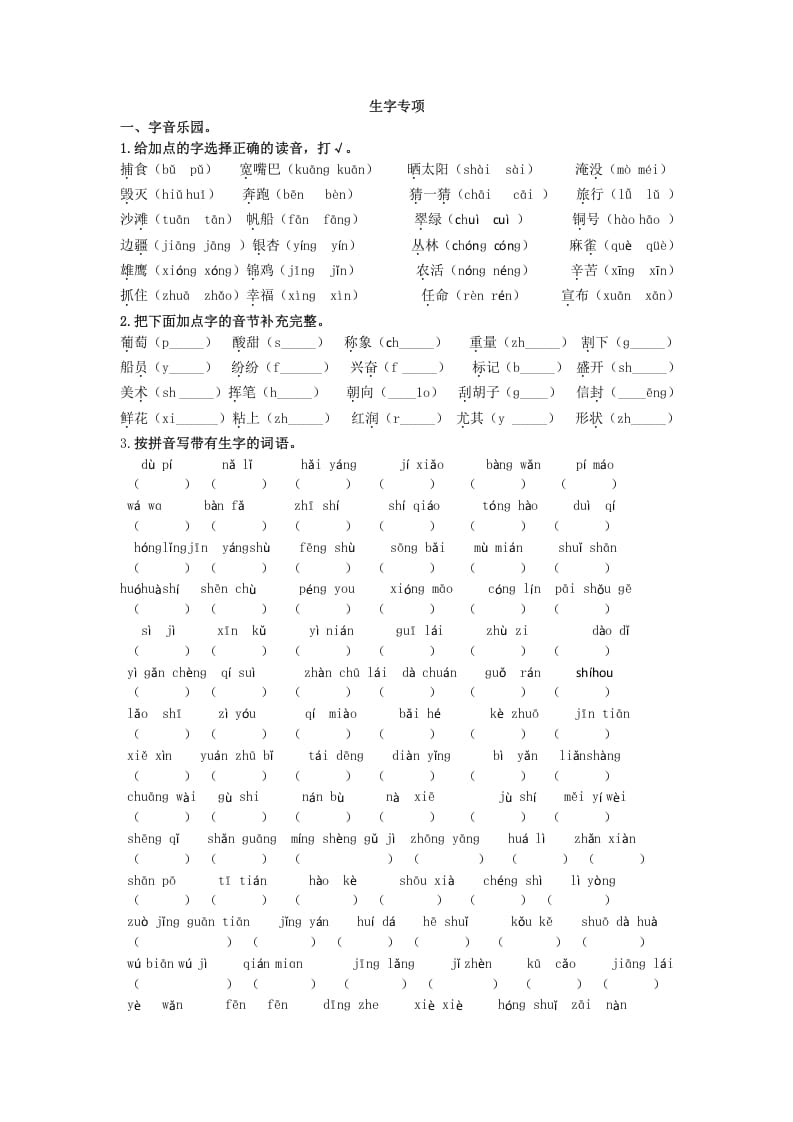 二年级语文上册生字专项+答案（部编）-学习资料站